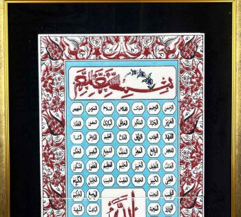 Panneau en céramique d’Iznik | Motif Esmaül Hüsna avec cadre 37 x 57 cm - 2